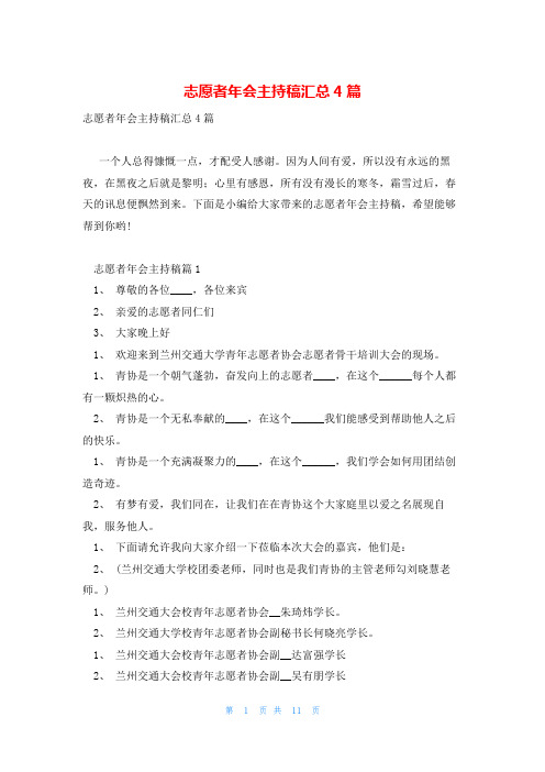 志愿者年会主持稿汇总4篇