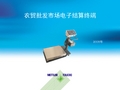 农贸批发市场电子结算终端