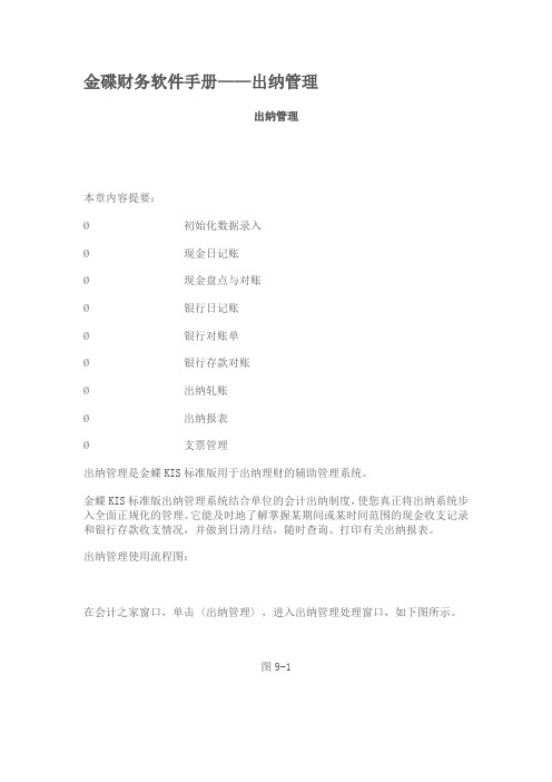金碟财务软件手册——出纳管理