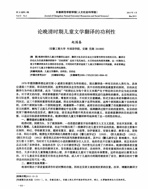 论晚清时期儿童文学翻译的功利性