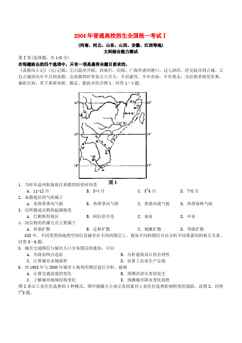 2004年普通高校招生全国统一考试文科全国卷Ⅰ(河南、河北、山东、山西、安徽、江西)