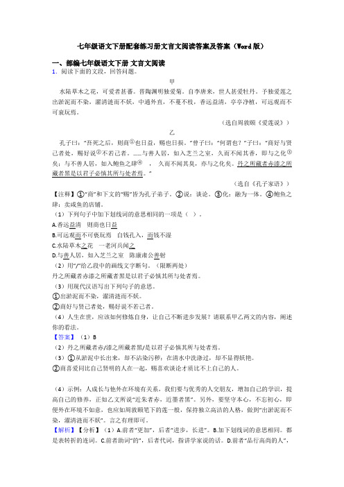 七年级语文下册配套练习册文言文阅读答案及答案(Word版)