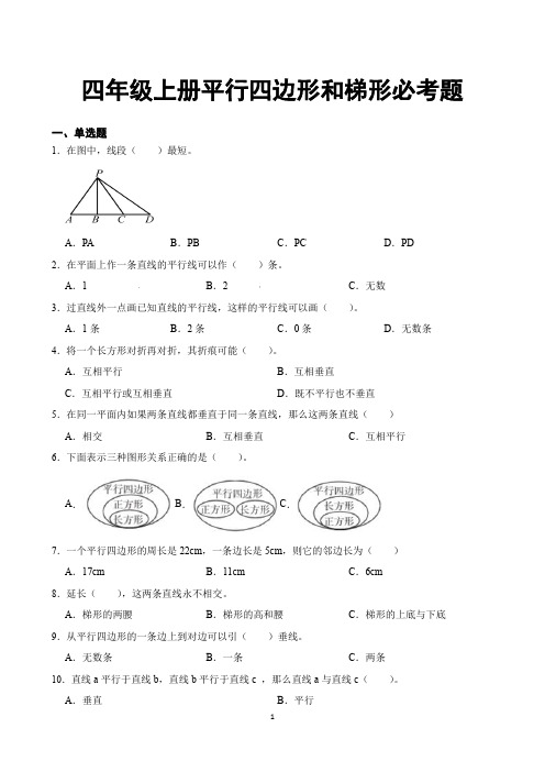 四年级上册平行四边形和梯形必考题