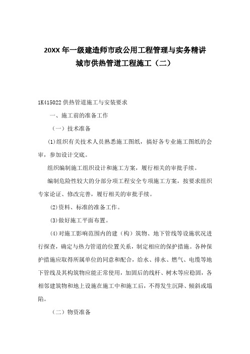 一级建造师市政公用工程管理与实务精讲 城市供热管道工程施工(二)供热管道施工与安装要求