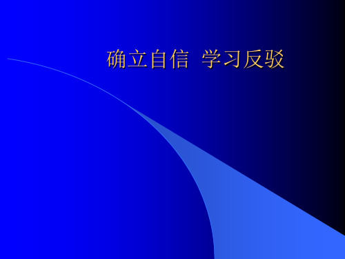 确立自信——学习反驳