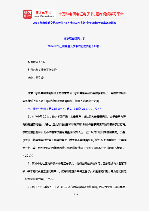 2014年南京航空航天大学437社会工作实务[专业硕士]考研真题及详解【圣才出品】