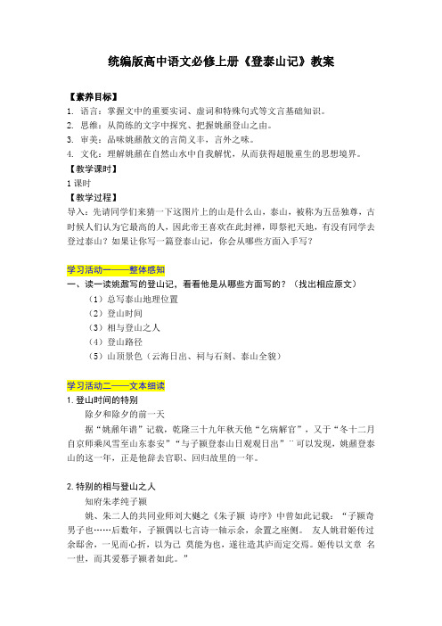 《登泰山记》教案-统编版高中语文必修上册