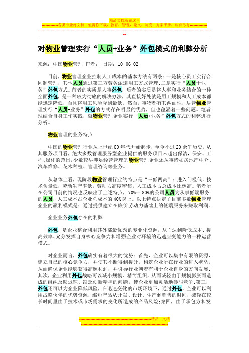对物业管理实行“人员 业务”外包模式的利弊分析