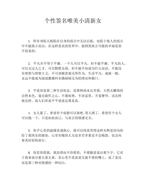 个性签名唯美小清新女