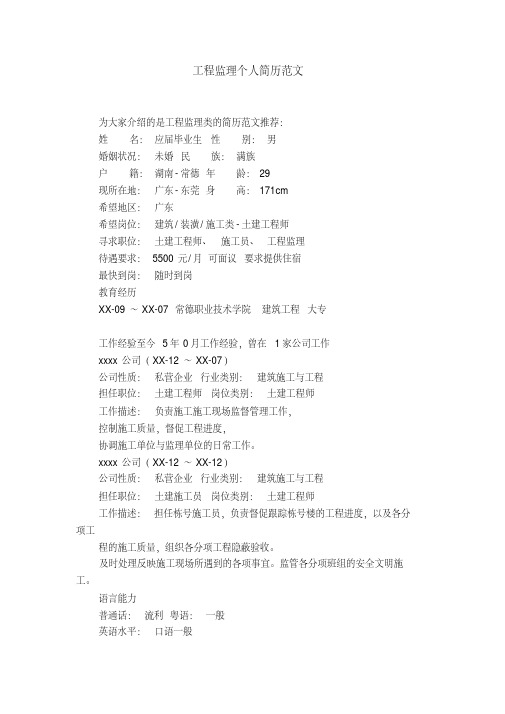工程监理个人简历范文【精选】