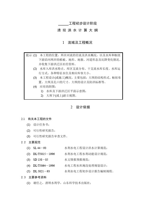 工程初步设计阶段溃坝洪水计算大纲