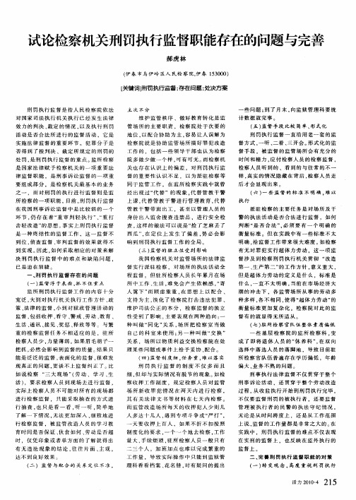 试论检察机关刑罚执行监督职能存在的问题与完善