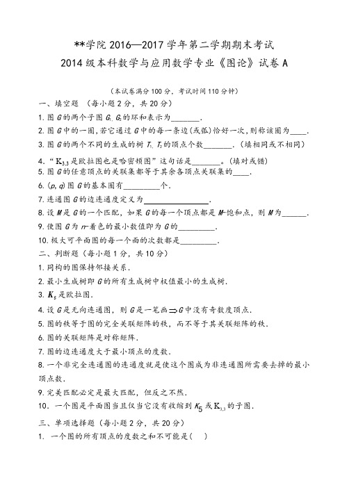 图论试卷A卷-14数本
