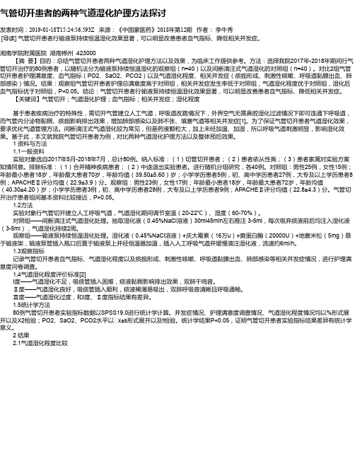 气管切开患者的两种气道湿化护理方法探讨