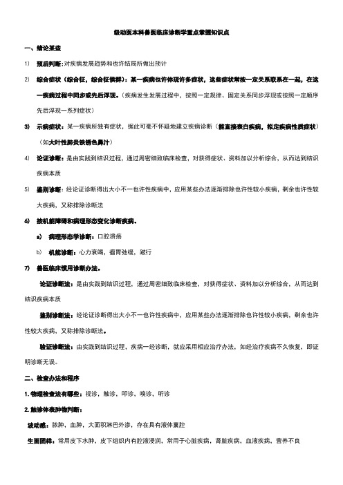 2021年兽医临床诊断学期末复习重点