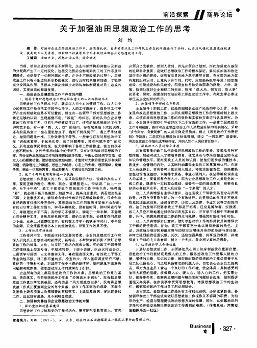 关于加强油田思想政治工作的思考