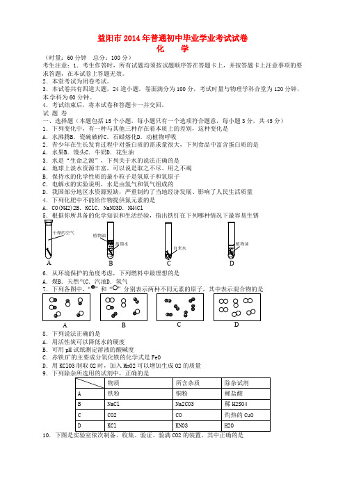 湖南省益阳市2014年中考化学真题试题(含答案)