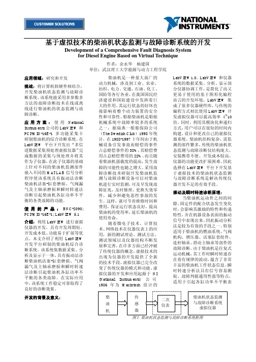 基于虚拟技术的柴油机状态监测与故障诊断系统的开发