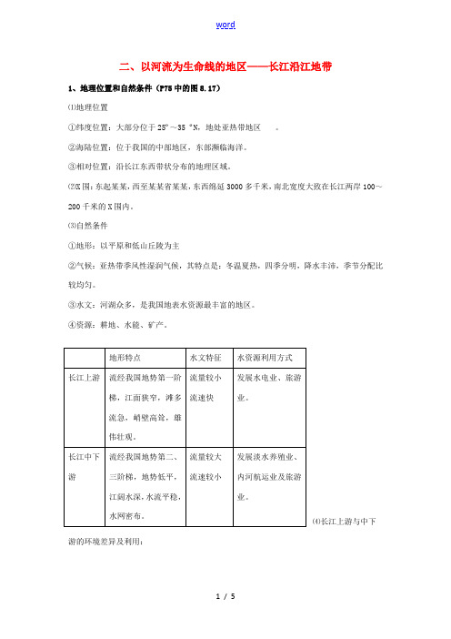 八年级地理会考复习 8.2《以河流为生命线的地区——长江沿江地带》知识点总结