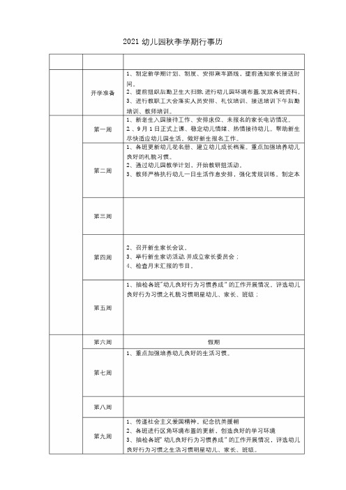 2021幼儿园秋季学期行事历