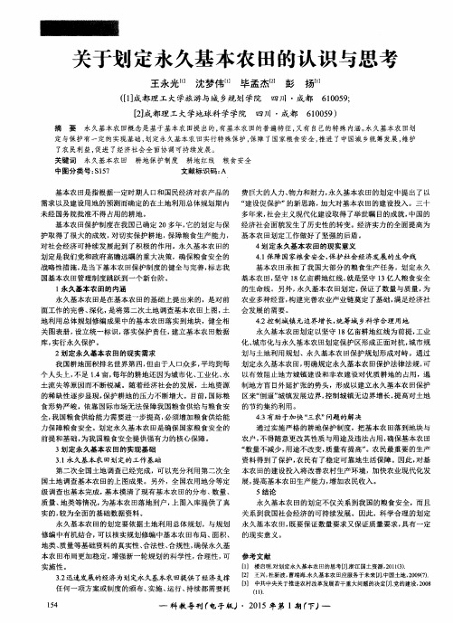 关于划定永久基本农田的认识与思考