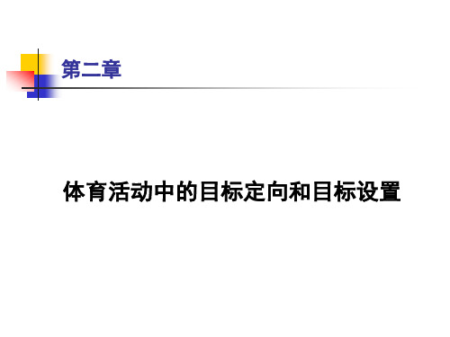 第二章运动中的目标定向和目标设置