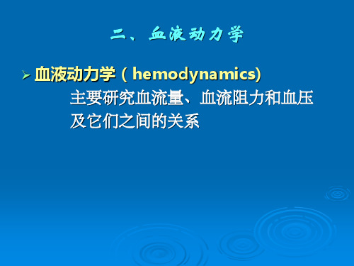 二、血流量和血流速度