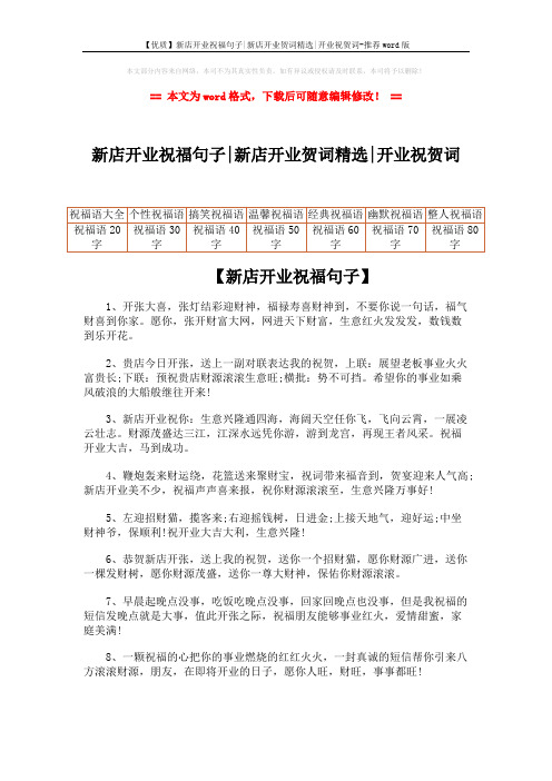 【优质】新店开业祝福句子-新店开业贺词精选-开业祝贺词-推荐word版 (5页)