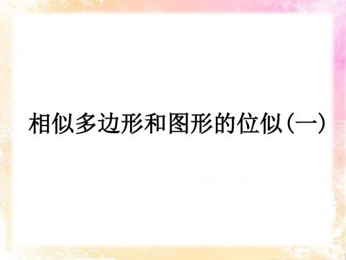 最新-冀教版数学九上25.7《相似多边形和图形的位似》ppt课件(共27张PPT)-PPT文档资料
