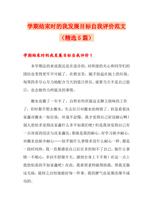 学期结束时的我发展目标自我评价范文(精选5篇)