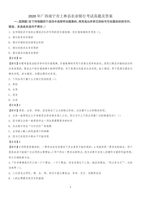 2020年广西南宁市上林县农业银行考试真题及答案