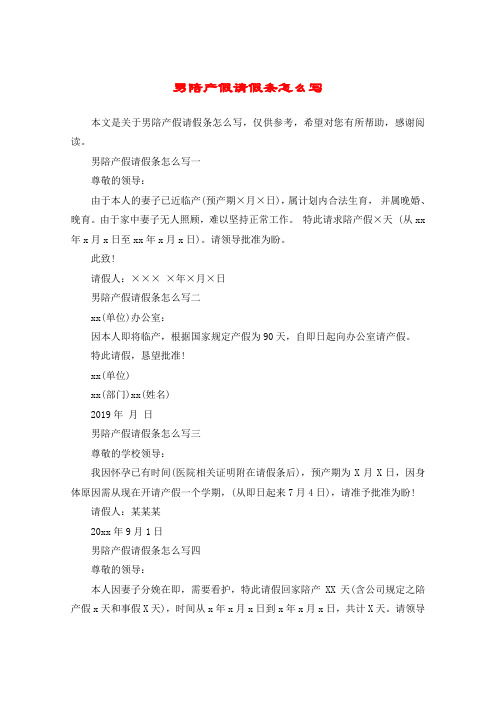 男陪产假请假条怎么写