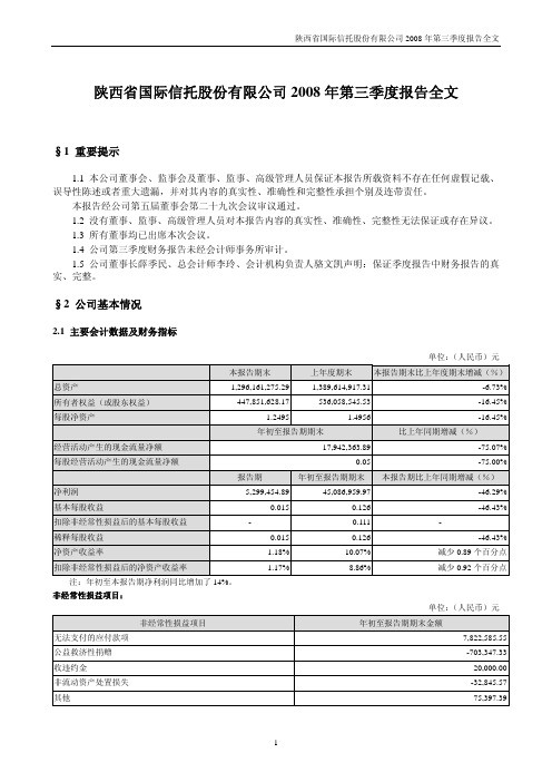 陕西省国际信托股份有限公司2008年第三季度报告全文
