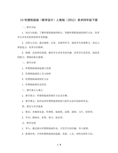 13 吹塑纸版画(教学设计)人教版(2012)美术四年级下册