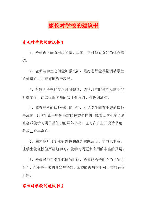 家长对学校的建议书
