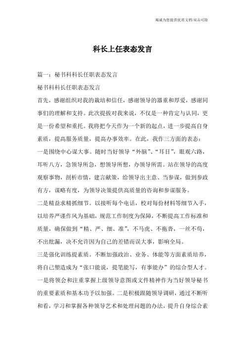 科长上任表态发言