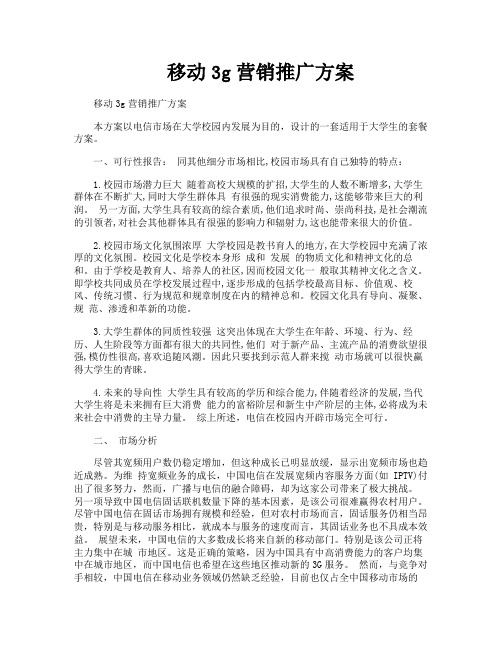 移动3g营销推广方案