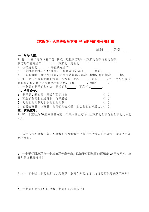 六年级数学下册 平面图形的周长和面积(2)练习(无答案) 苏教版