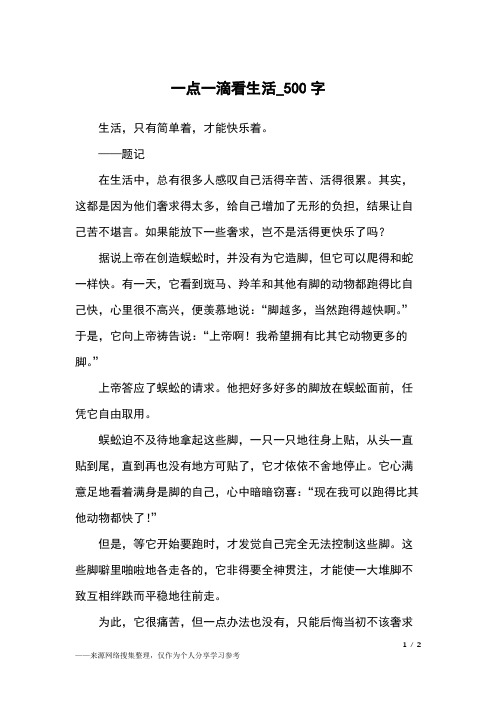 一点一滴看生活_500字小学作文