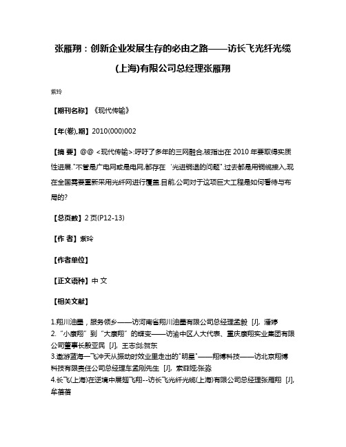 张雁翔:创新企业发展生存的必由之路——访长飞光纤光缆(上海)有限公司总经理张雁翔