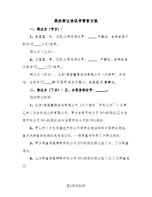 股权转让协议书常官方版(七篇)