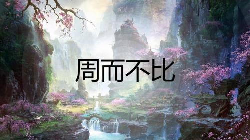 周而不比