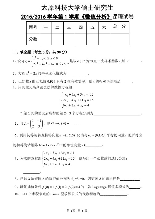 2015研究生试题 (1)数值分析