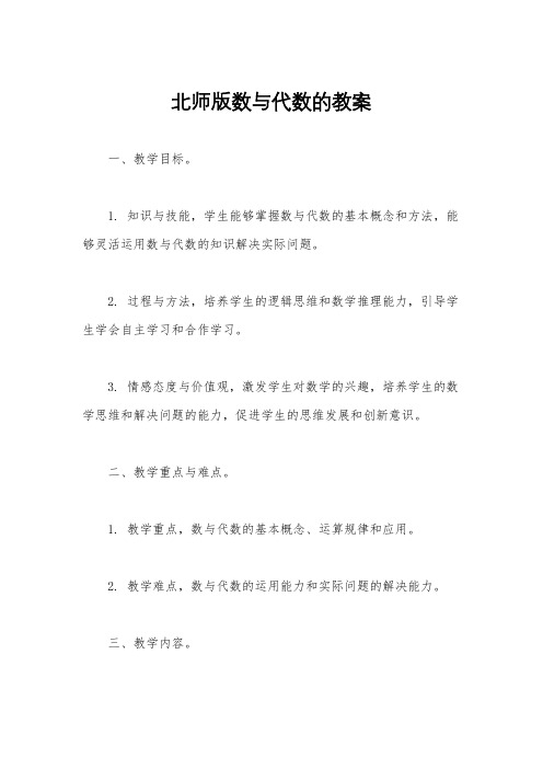 北师版数与代数的教案