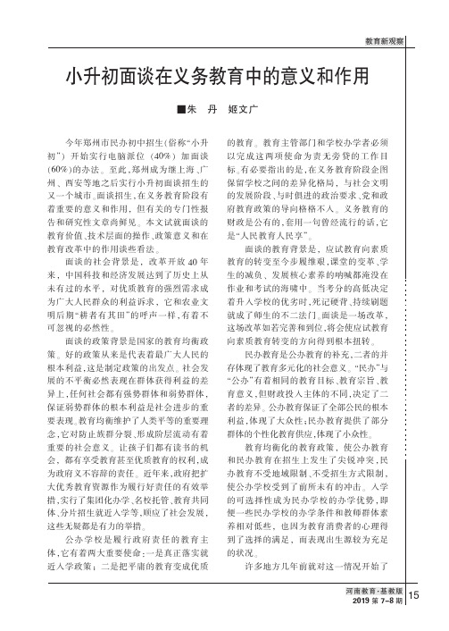 小升初面谈在义务教育中的意义和作用