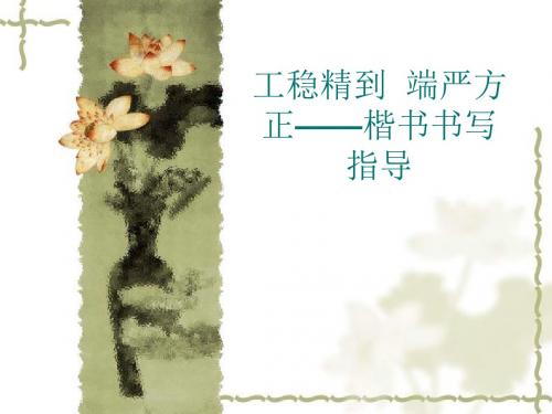 人美版高中美术选修书法：工稳精到  端严方正——楷书书写指导