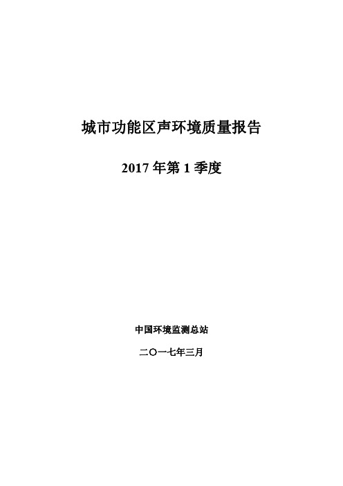 城市功能区声环境质量报告