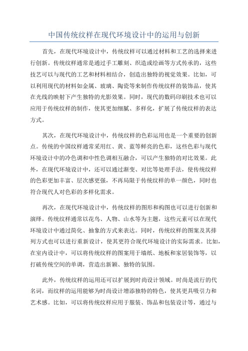 中国传统纹样在现代环境设计中的运用与创新