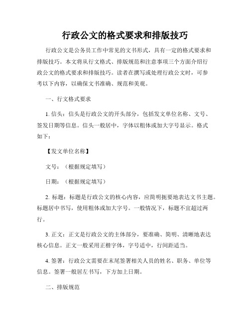 行政公文的格式要求和排版技巧