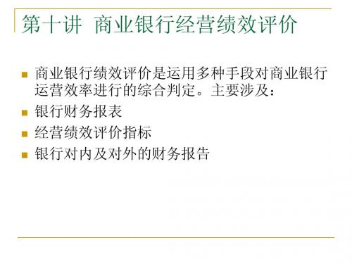 第十讲 商业银行经营绩效评价